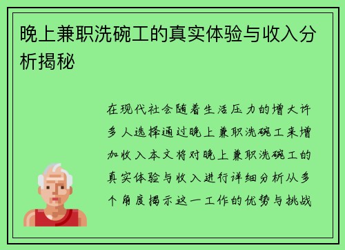 晚上兼职洗碗工的真实体验与收入分析揭秘
