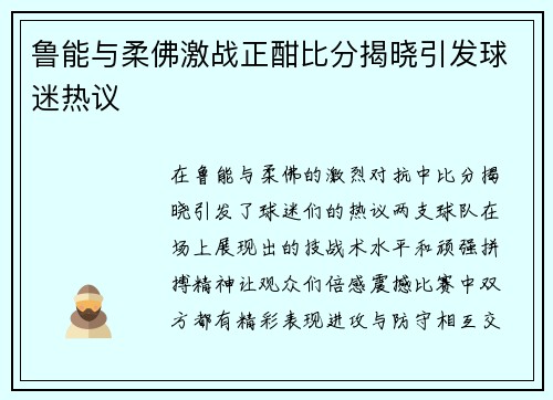 鲁能与柔佛激战正酣比分揭晓引发球迷热议