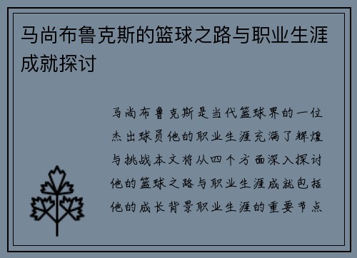 马尚布鲁克斯的篮球之路与职业生涯成就探讨