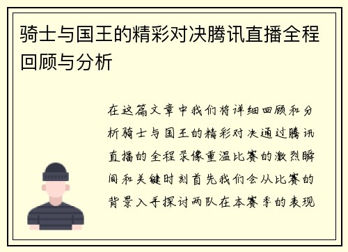 骑士与国王的精彩对决腾讯直播全程回顾与分析