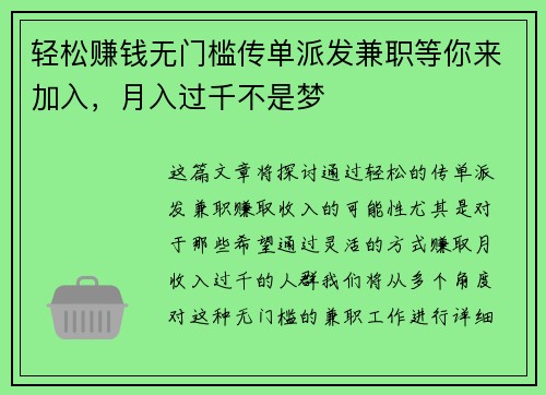 轻松赚钱无门槛传单派发兼职等你来加入，月入过千不是梦