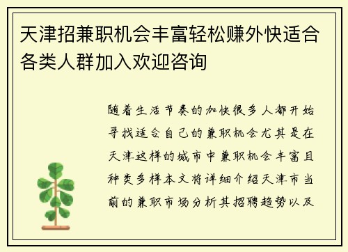 天津招兼职机会丰富轻松赚外快适合各类人群加入欢迎咨询