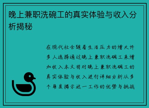 晚上兼职洗碗工的真实体验与收入分析揭秘