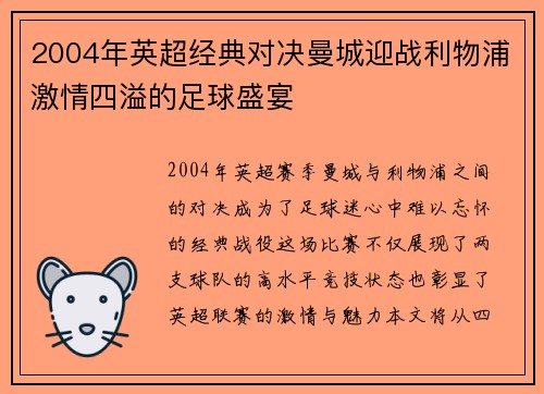 2004年英超经典对决曼城迎战利物浦激情四溢的足球盛宴
