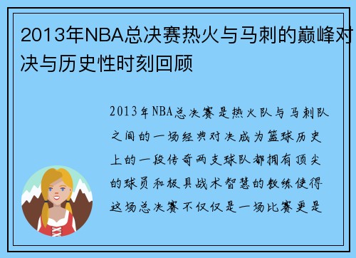 2013年NBA总决赛热火与马刺的巅峰对决与历史性时刻回顾