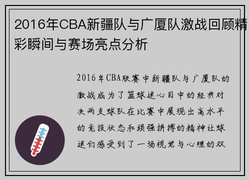 2016年CBA新疆队与广厦队激战回顾精彩瞬间与赛场亮点分析