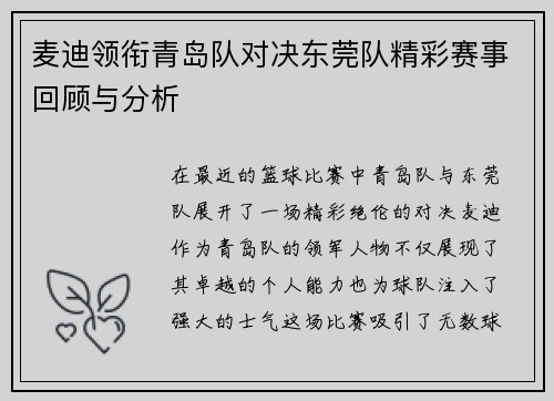 麦迪领衔青岛队对决东莞队精彩赛事回顾与分析