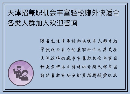 天津招兼职机会丰富轻松赚外快适合各类人群加入欢迎咨询