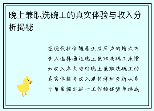 晚上兼职洗碗工的真实体验与收入分析揭秘