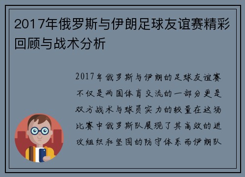 2017年俄罗斯与伊朗足球友谊赛精彩回顾与战术分析