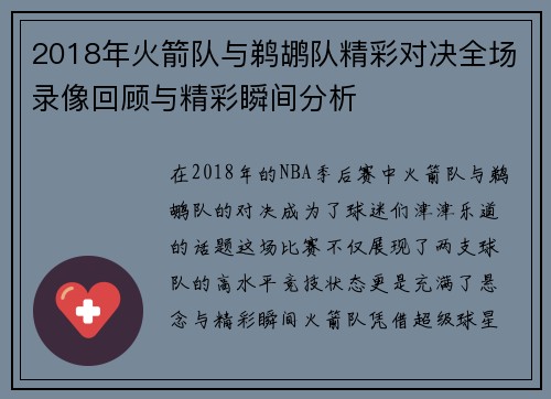 2018年火箭队与鹈鹕队精彩对决全场录像回顾与精彩瞬间分析