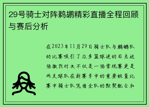 29号骑士对阵鹈鹕精彩直播全程回顾与赛后分析