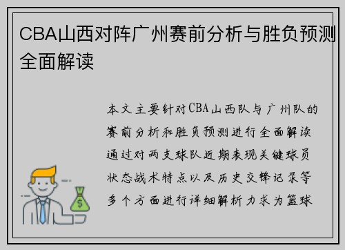 CBA山西对阵广州赛前分析与胜负预测全面解读
