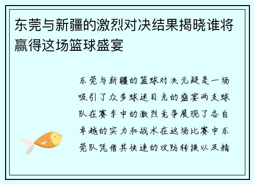 东莞与新疆的激烈对决结果揭晓谁将赢得这场篮球盛宴