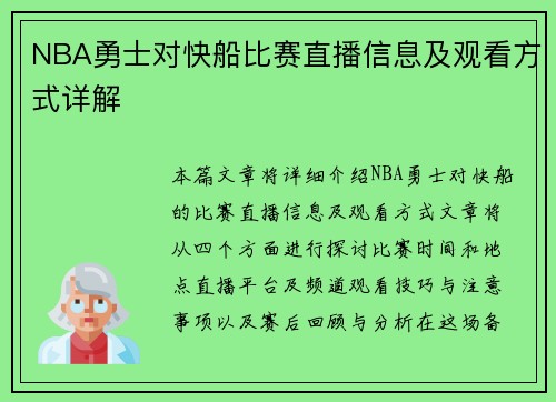 NBA勇士对快船比赛直播信息及观看方式详解