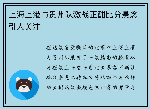 上海上港与贵州队激战正酣比分悬念引人关注