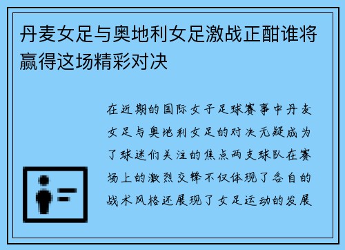 丹麦女足与奥地利女足激战正酣谁将赢得这场精彩对决