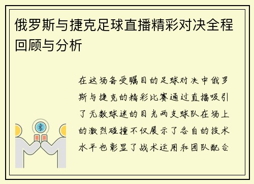 俄罗斯与捷克足球直播精彩对决全程回顾与分析