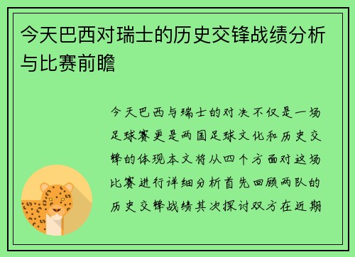 今天巴西对瑞士的历史交锋战绩分析与比赛前瞻
