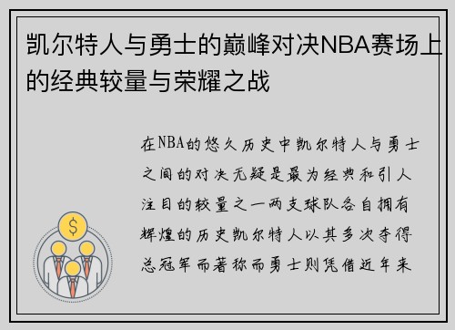 凯尔特人与勇士的巅峰对决NBA赛场上的经典较量与荣耀之战