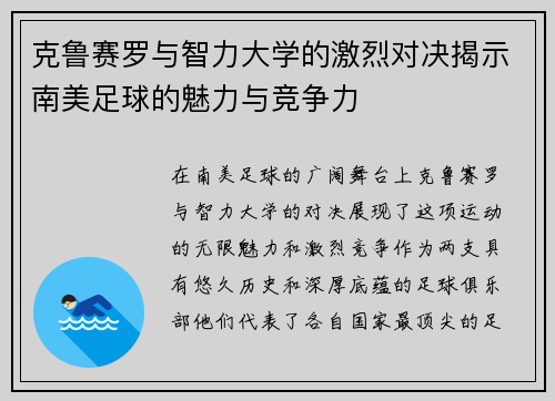 克鲁赛罗与智力大学的激烈对决揭示南美足球的魅力与竞争力