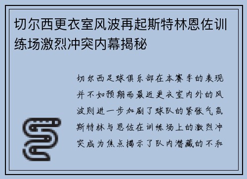 切尔西更衣室风波再起斯特林恩佐训练场激烈冲突内幕揭秘