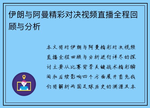 伊朗与阿曼精彩对决视频直播全程回顾与分析