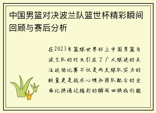 中国男篮对决波兰队篮世杯精彩瞬间回顾与赛后分析