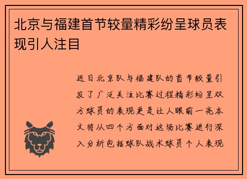 北京与福建首节较量精彩纷呈球员表现引人注目