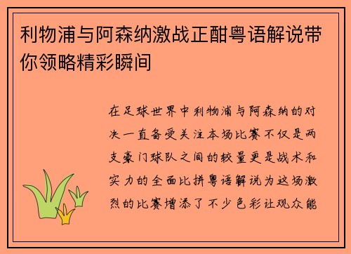 利物浦与阿森纳激战正酣粤语解说带你领略精彩瞬间