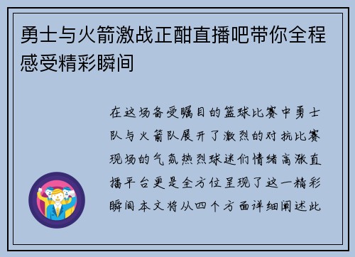 勇士与火箭激战正酣直播吧带你全程感受精彩瞬间
