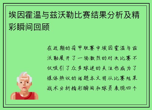 埃因霍温与兹沃勒比赛结果分析及精彩瞬间回顾