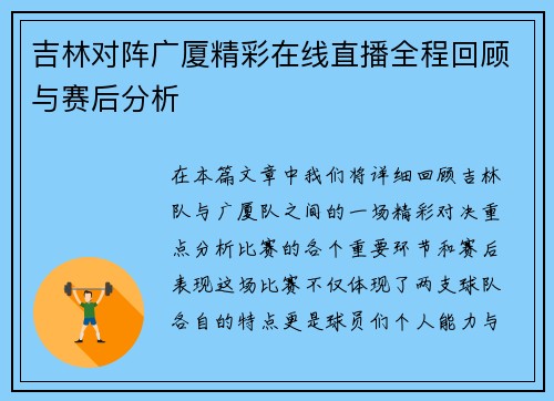 吉林对阵广厦精彩在线直播全程回顾与赛后分析