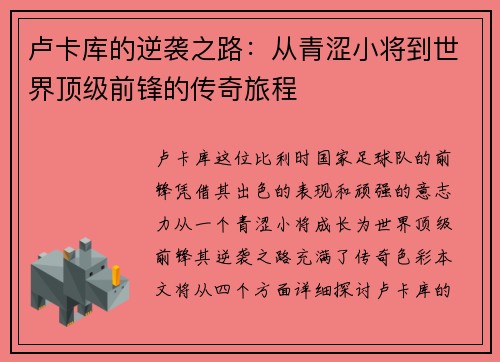 卢卡库的逆袭之路：从青涩小将到世界顶级前锋的传奇旅程