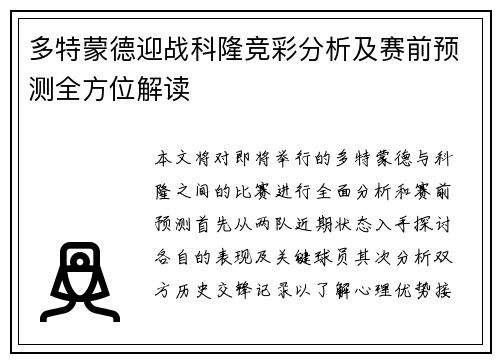 多特蒙德迎战科隆竞彩分析及赛前预测全方位解读