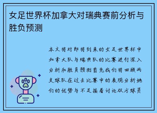 女足世界杯加拿大对瑞典赛前分析与胜负预测