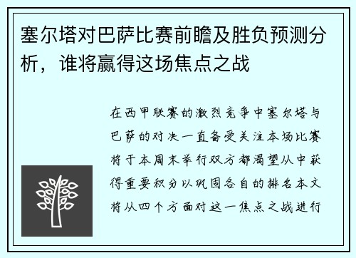 塞尔塔对巴萨比赛前瞻及胜负预测分析，谁将赢得这场焦点之战
