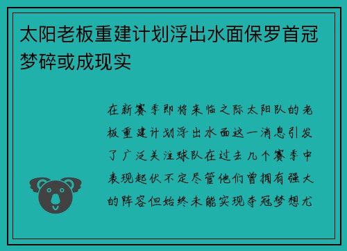 太阳老板重建计划浮出水面保罗首冠梦碎或成现实