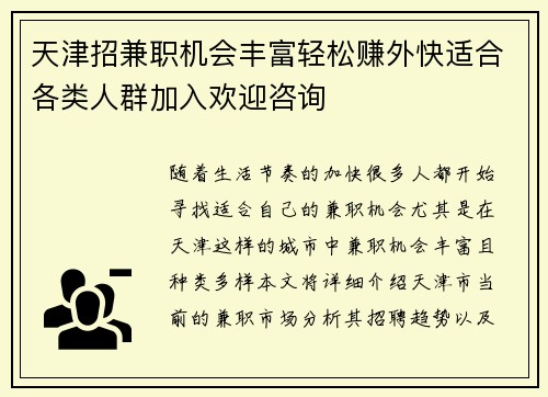 天津招兼职机会丰富轻松赚外快适合各类人群加入欢迎咨询