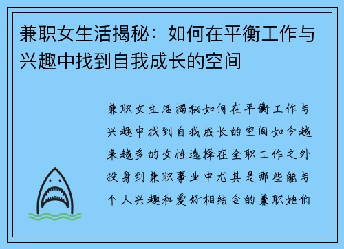 兼职女生活揭秘：如何在平衡工作与兴趣中找到自我成长的空间