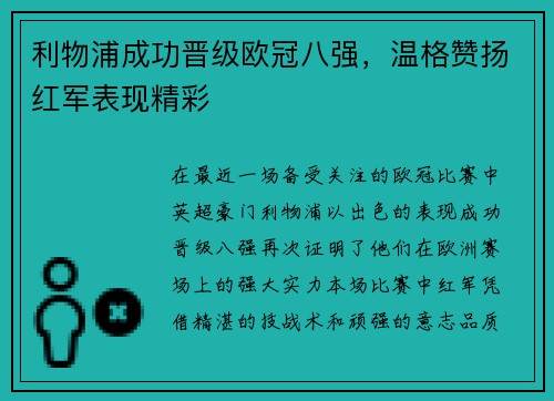 利物浦成功晋级欧冠八强，温格赞扬红军表现精彩