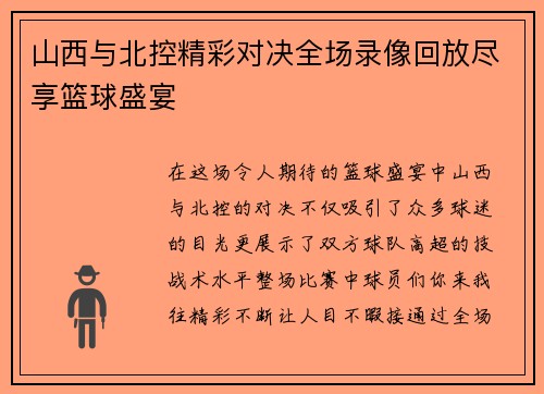 山西与北控精彩对决全场录像回放尽享篮球盛宴