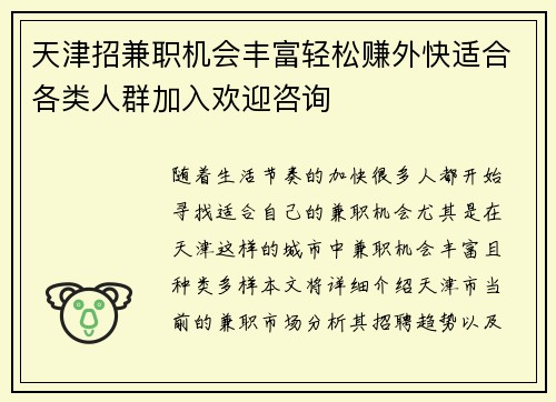 天津招兼职机会丰富轻松赚外快适合各类人群加入欢迎咨询