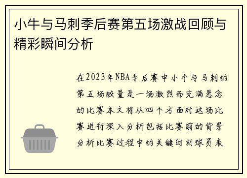 小牛与马刺季后赛第五场激战回顾与精彩瞬间分析