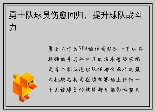 勇士队球员伤愈回归，提升球队战斗力