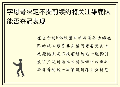 字母哥决定不提前续约将关注雄鹿队能否夺冠表现