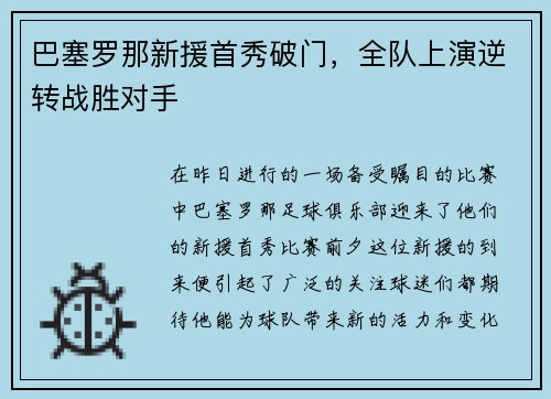 巴塞罗那新援首秀破门，全队上演逆转战胜对手