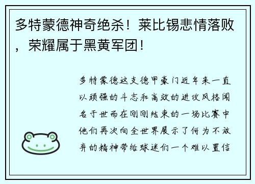 多特蒙德神奇绝杀！莱比锡悲情落败，荣耀属于黑黄军团！