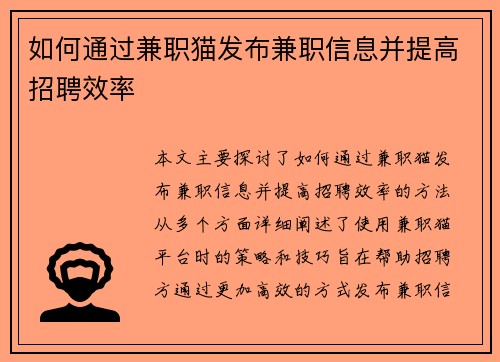 如何通过兼职猫发布兼职信息并提高招聘效率