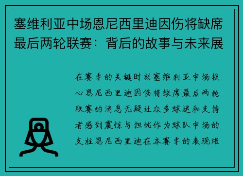 塞维利亚中场恩尼西里迪因伤将缺席最后两轮联赛：背后的故事与未来展望